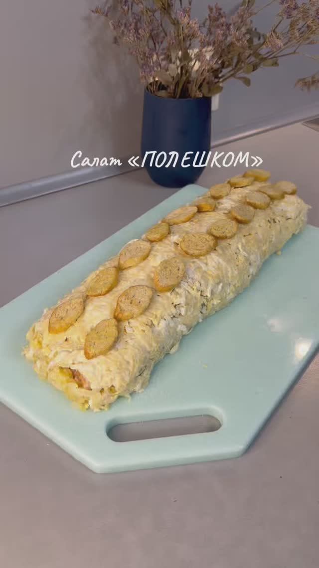 Салат «Полешком»