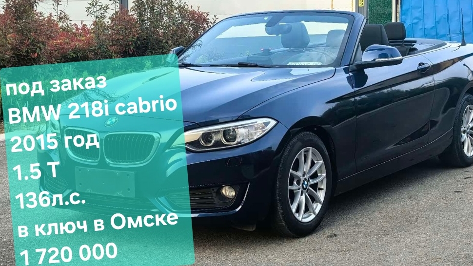 бмв BMW 218i Cabrio 2015 год 1.5 T 136л.с. в ключ в Омске