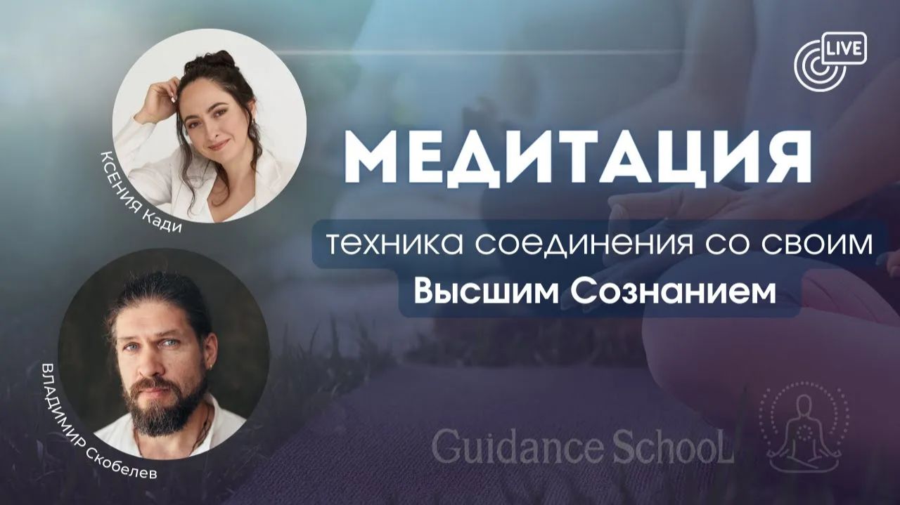 МЕДИТАЦИЯ С КСЕНИЕЙ КАДИ И ВЛАДИМИРОМ СКОБЕЛЕВЫМ (ОМКАРОМ)
