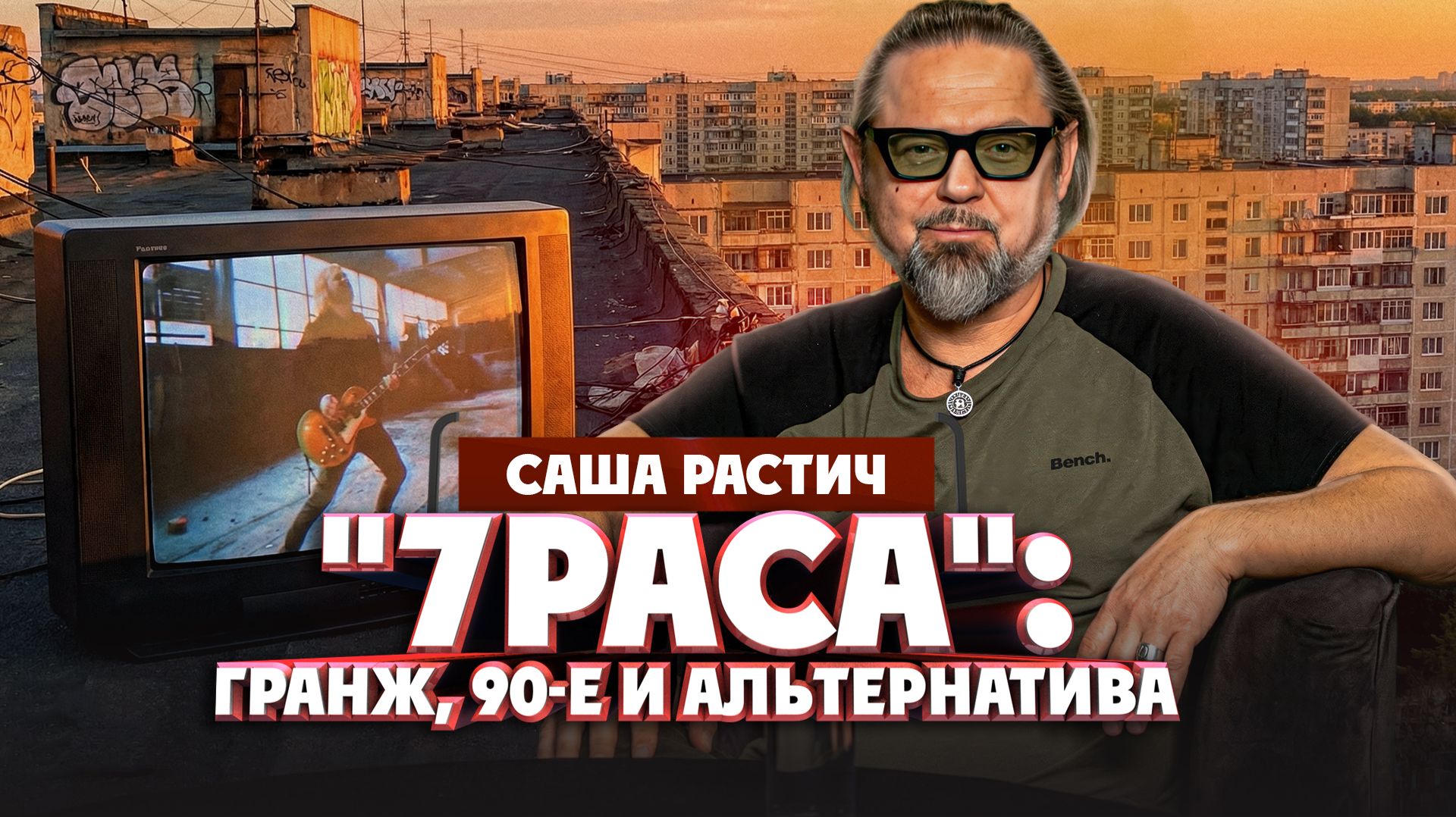 Саша Растич. Чем живет группа 