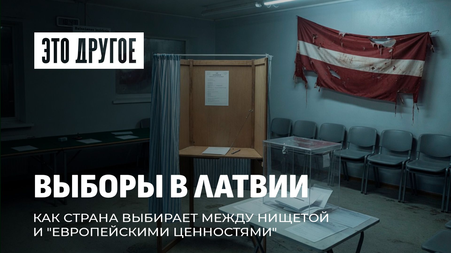 Политический цирк в Латвии: выборы на фоне нищеты и тотального недоверия. Это другое