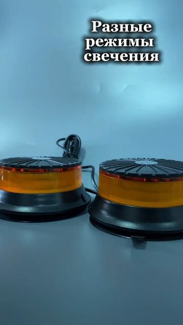 Маяк проблесковый светодиодн. 10-30 V Стробоскоп ДВОЙНОЙ H40ммd-105мм на магните в прикур