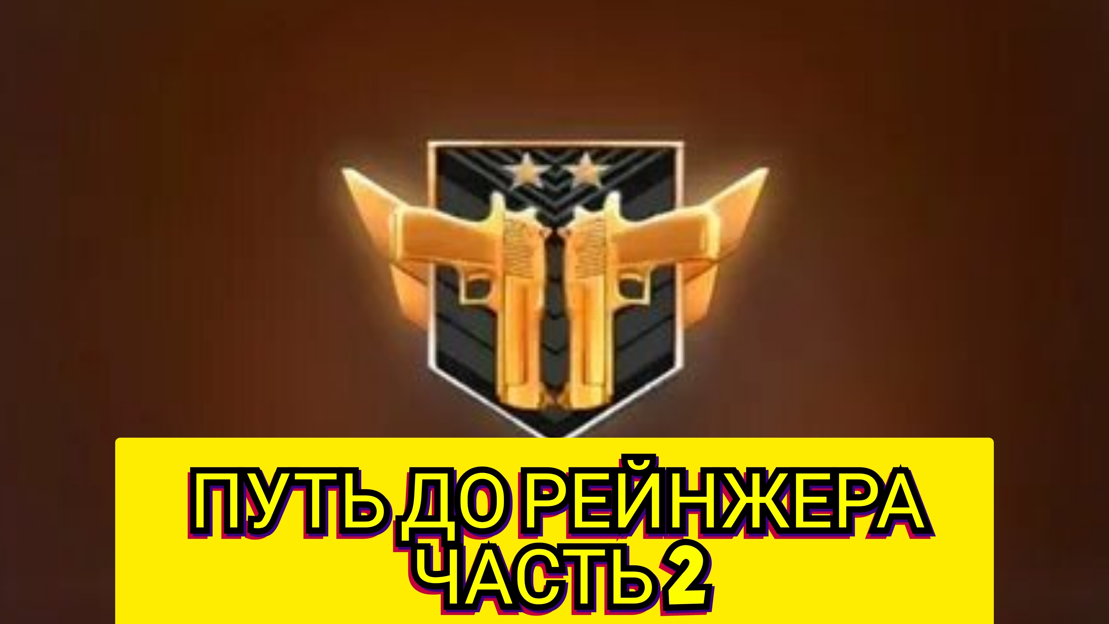 СТЕНДОФФ 2 ПУТЬ ДО РЕЙНЖЕРА 2 ЧАСТЬ!