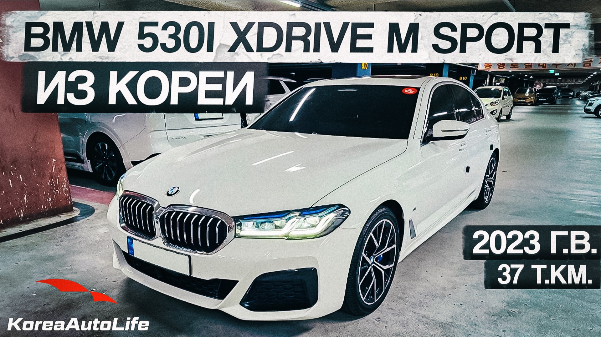 Обзор BMW 530i xDrive M Sport авто 2023 года с пробегом 37 на заказ из Кореи