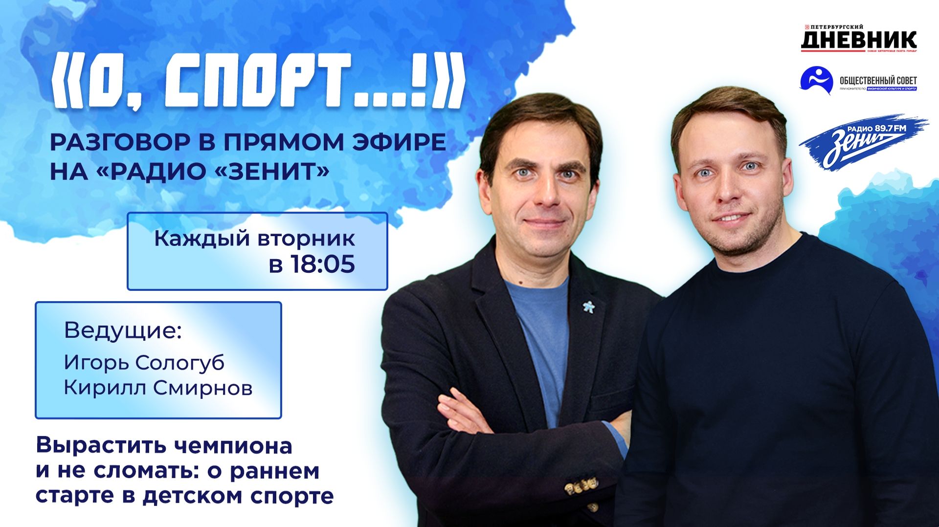 «О, спорт»: Вырастить чемпиона и не сломать: о раннем старте в детском спорте.