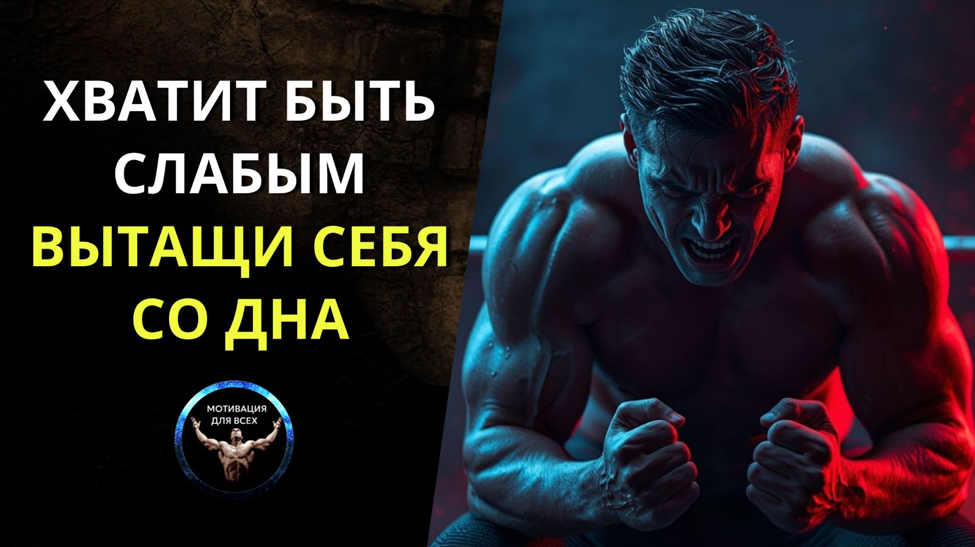 20 ПРАВИЛ СИЛЬНОЙ ЖИЗНИ. ХВАТИТ БЫТЬ СЛАБЫМ ВЫТАЩИ СЕБЯ СО ДНА. Мотивационное видео.