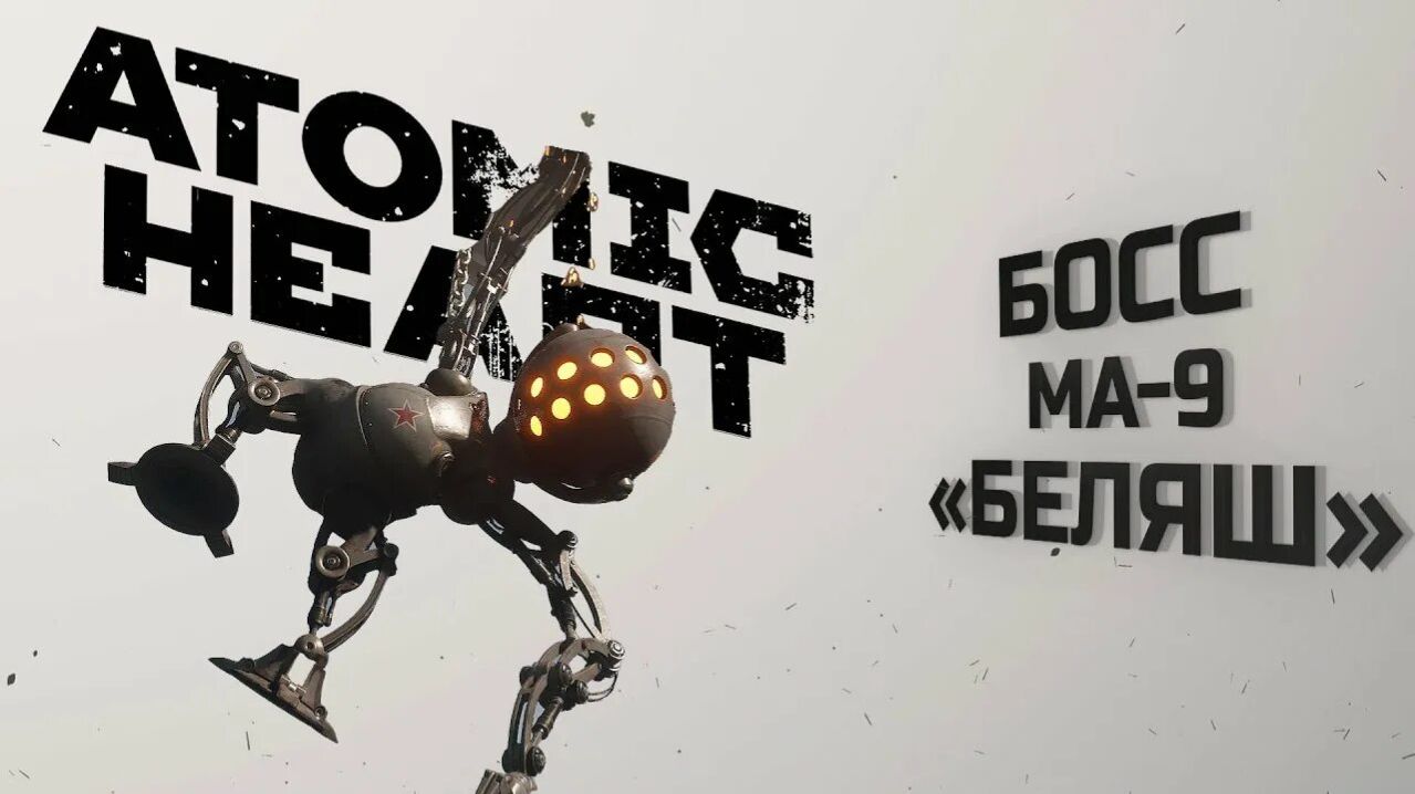 Atomic Heart DLC4  «Кровь на Хрустале» #5  МА9  Беляш БОСС   — финал Atomic Heart!