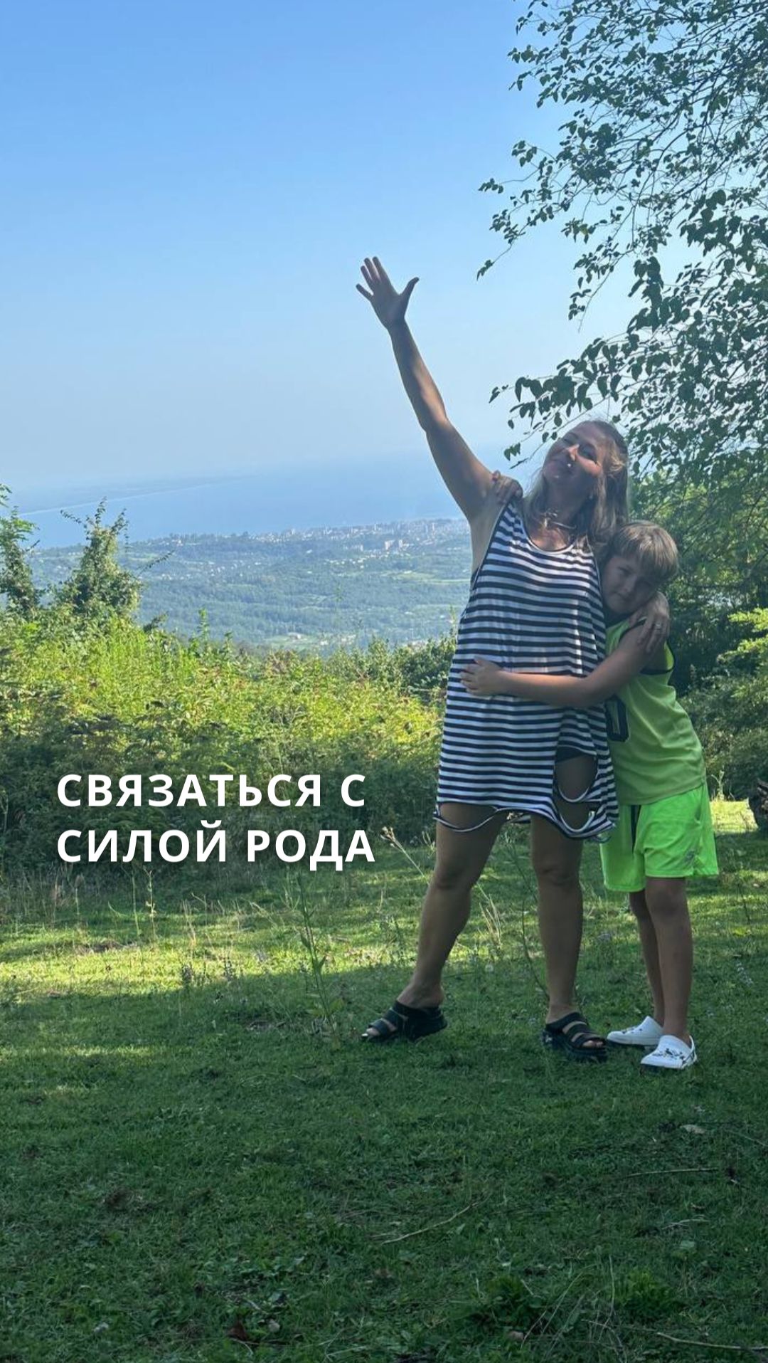 СВЯЗАТЬСЯ С СИЛОЙ РОДА