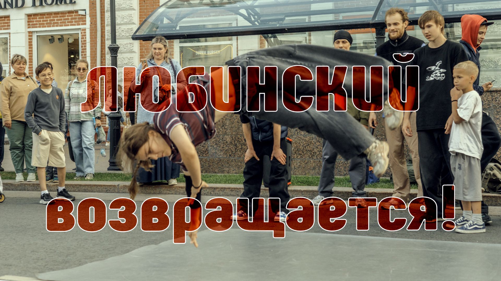 Любинский возвращается