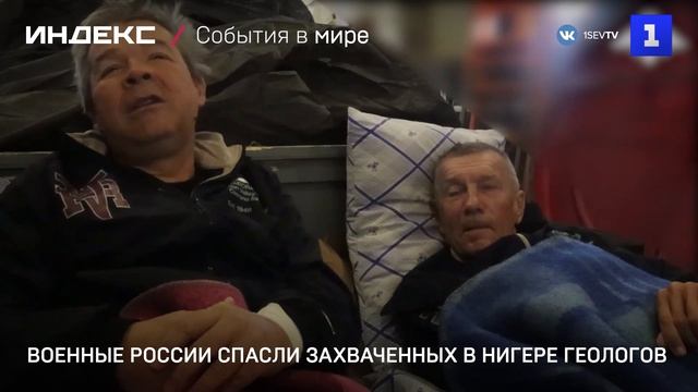 Военные России спасли захваченных в Нигере геологов