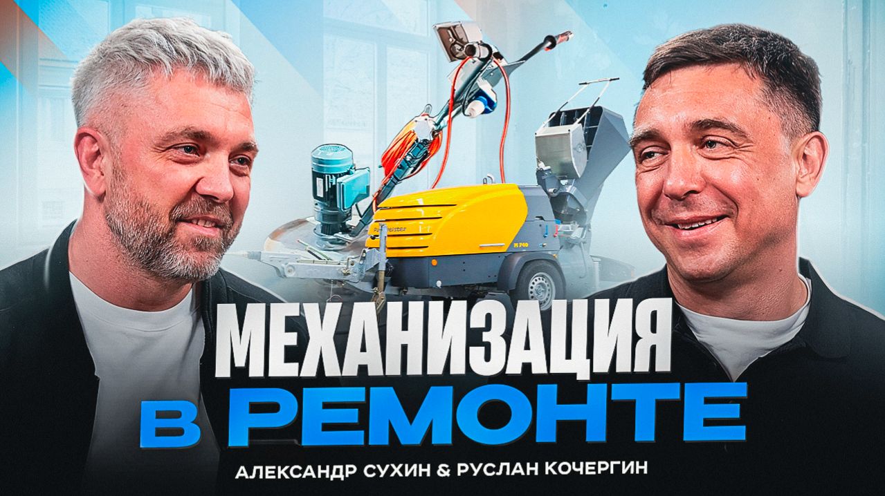 Полусухая стяжка от Руслана Кочергина