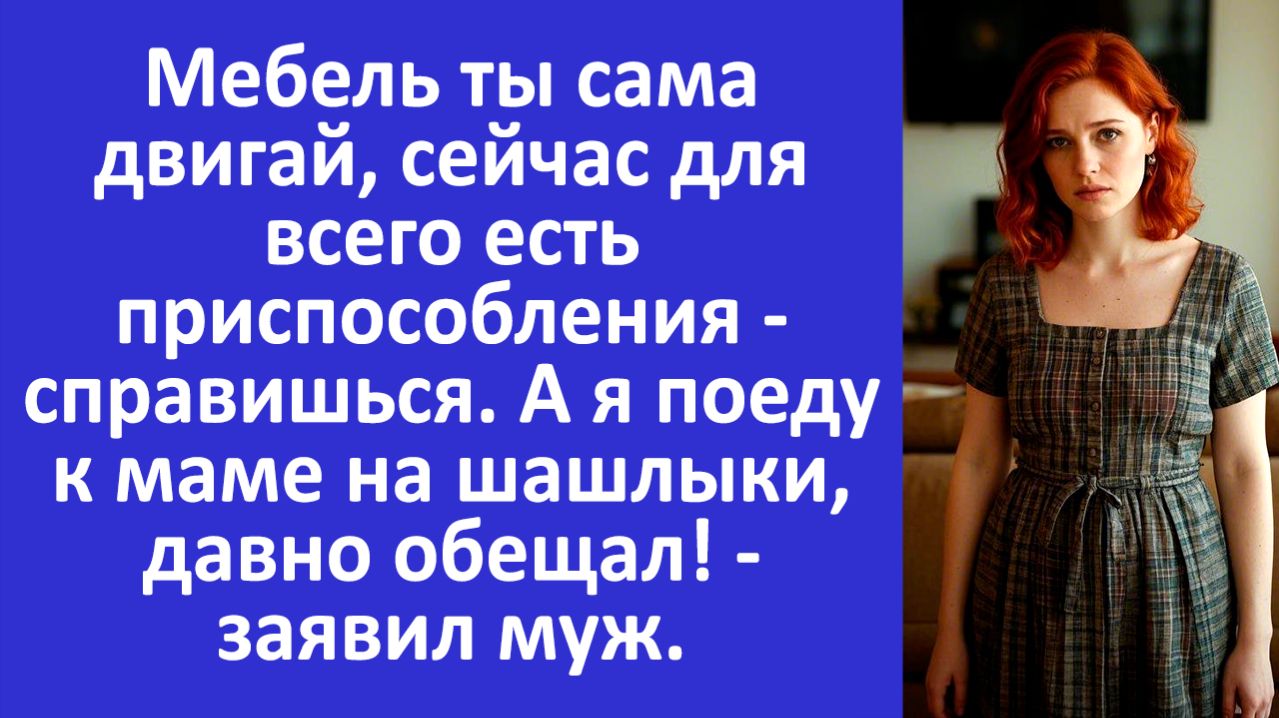 Истории из жизни | Мебель ты сама двигай, справишься | Аудио рассказы | Жизненные истории