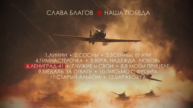 Сборник песен ко дню Победы 9 мая