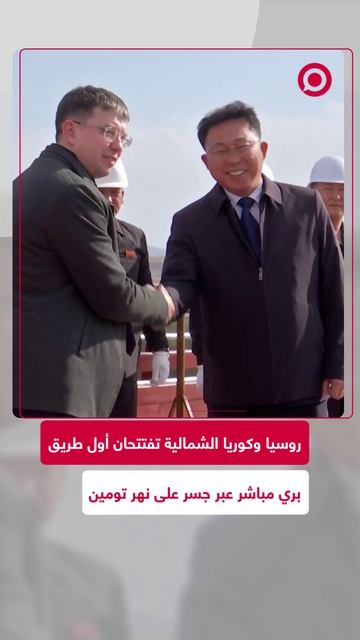 وزارة النقل الروسية تعلن انتهاء العمل على الجسر البري عبر نهر تومين على الحدود بين روسيا وكوريا