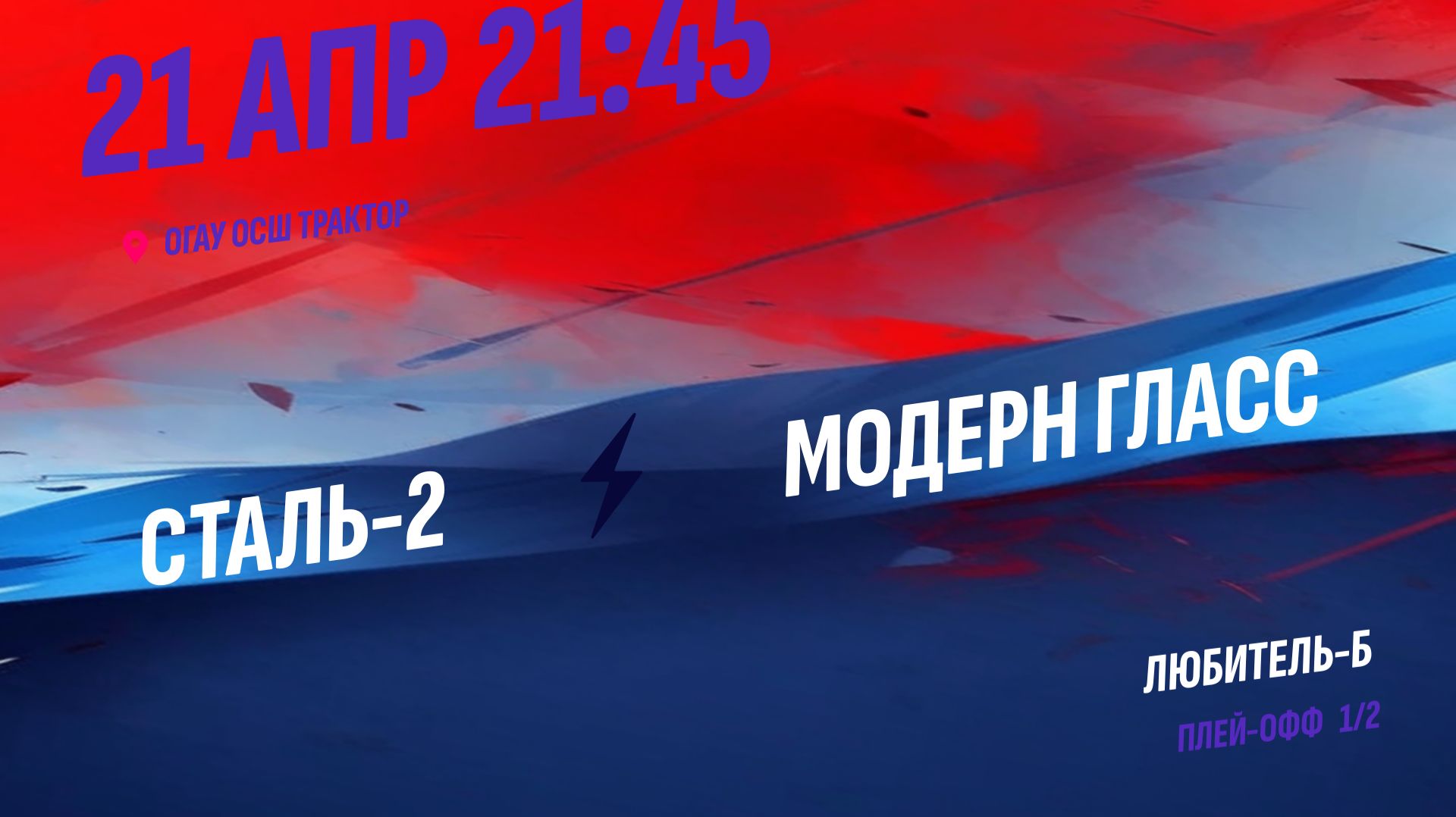 Сталь-2 - Модерн Гласс / 21.04.2026