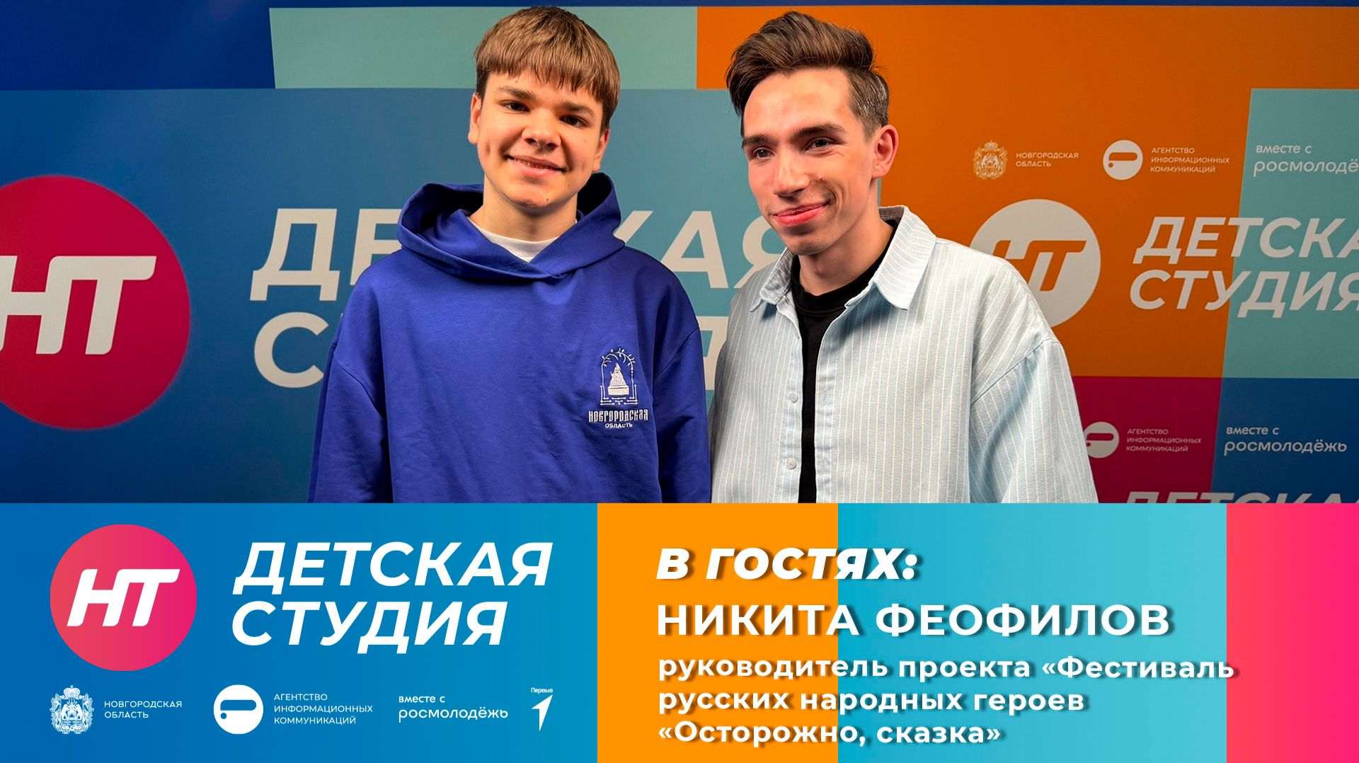 Руководитель проекта «Фестиваль русских народных героев Никита Феофилов в «Детской студии»