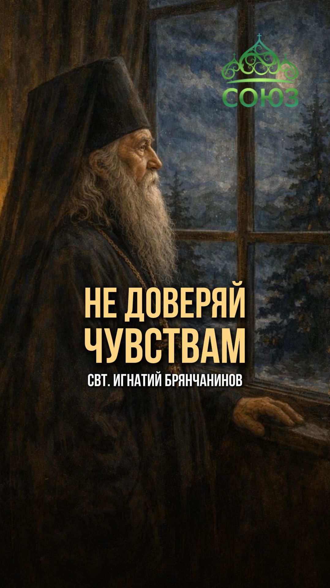 Не доверяй чувствам. Свт. Игнатий Брянчанинов
