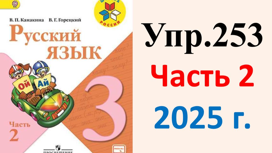 ГДЗ Русский язык 3 класс. Упражнение.253 Канакина, Горецкий. Учебник часть 2. 2025 г.