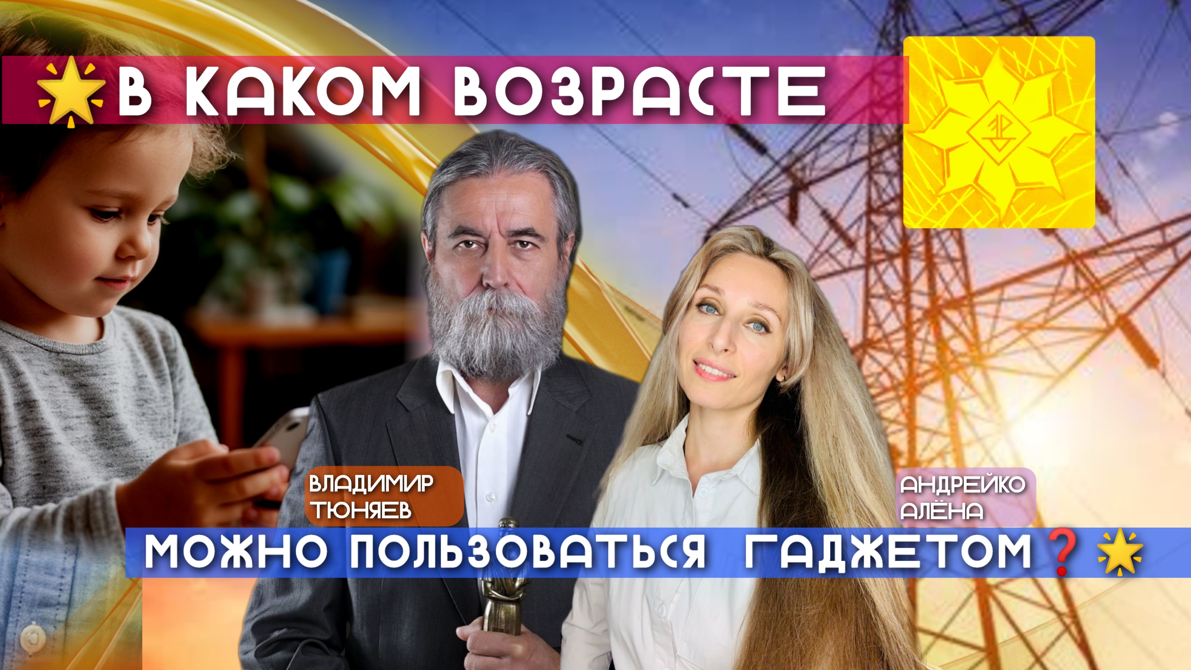 🌟В КАКОМ ВОЗРАСТЕ МОЖНО ПОЛЬЗОВАТЬСЯ ГАДЖЕТОМ❓🌟