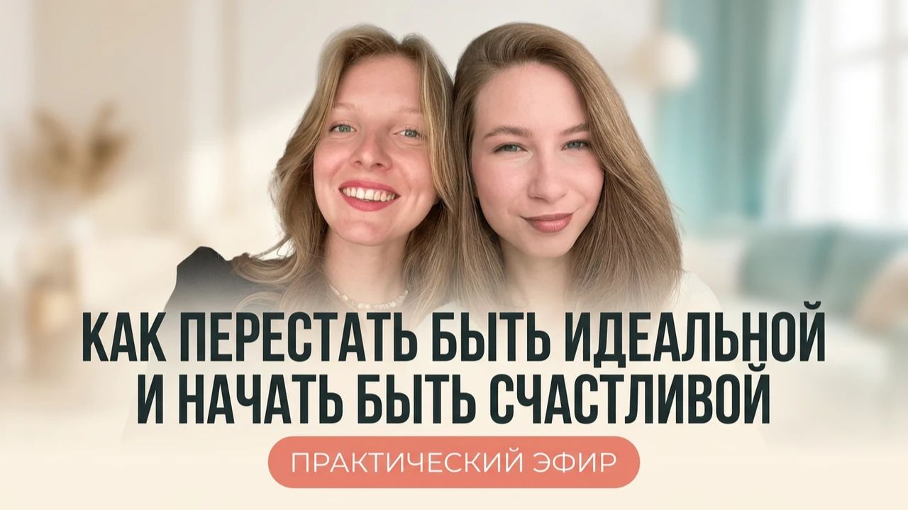 От перфекционизма к свободе: как перестать быть идеальной и начать быть счастливой