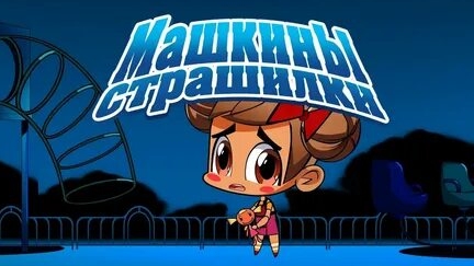 Машины страшилки.Притча о суеверной девочке