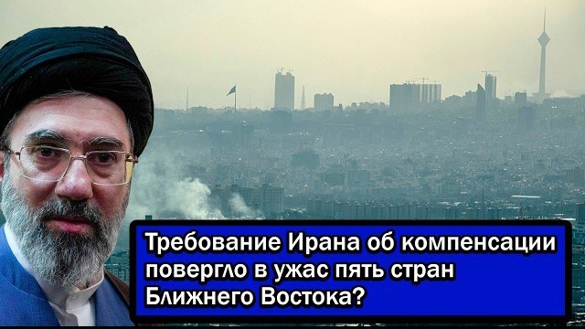 Иран требует компенсации и меняет правила игры на Ближнем Востоке: кризис в армии США и тарифы Трамп