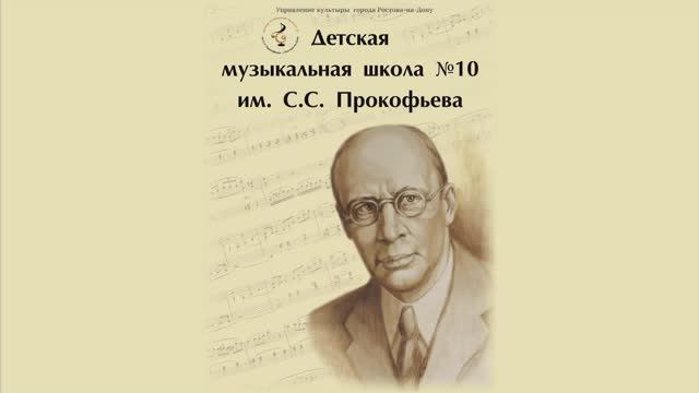 Отчётный концерт МБУ ДО ДМШ №10 им. С.С. Прокофьева г. Ростова-на-Дону 2026