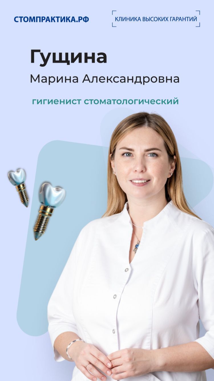 Гущина Марина Александровна – гигиенист стоматологический
