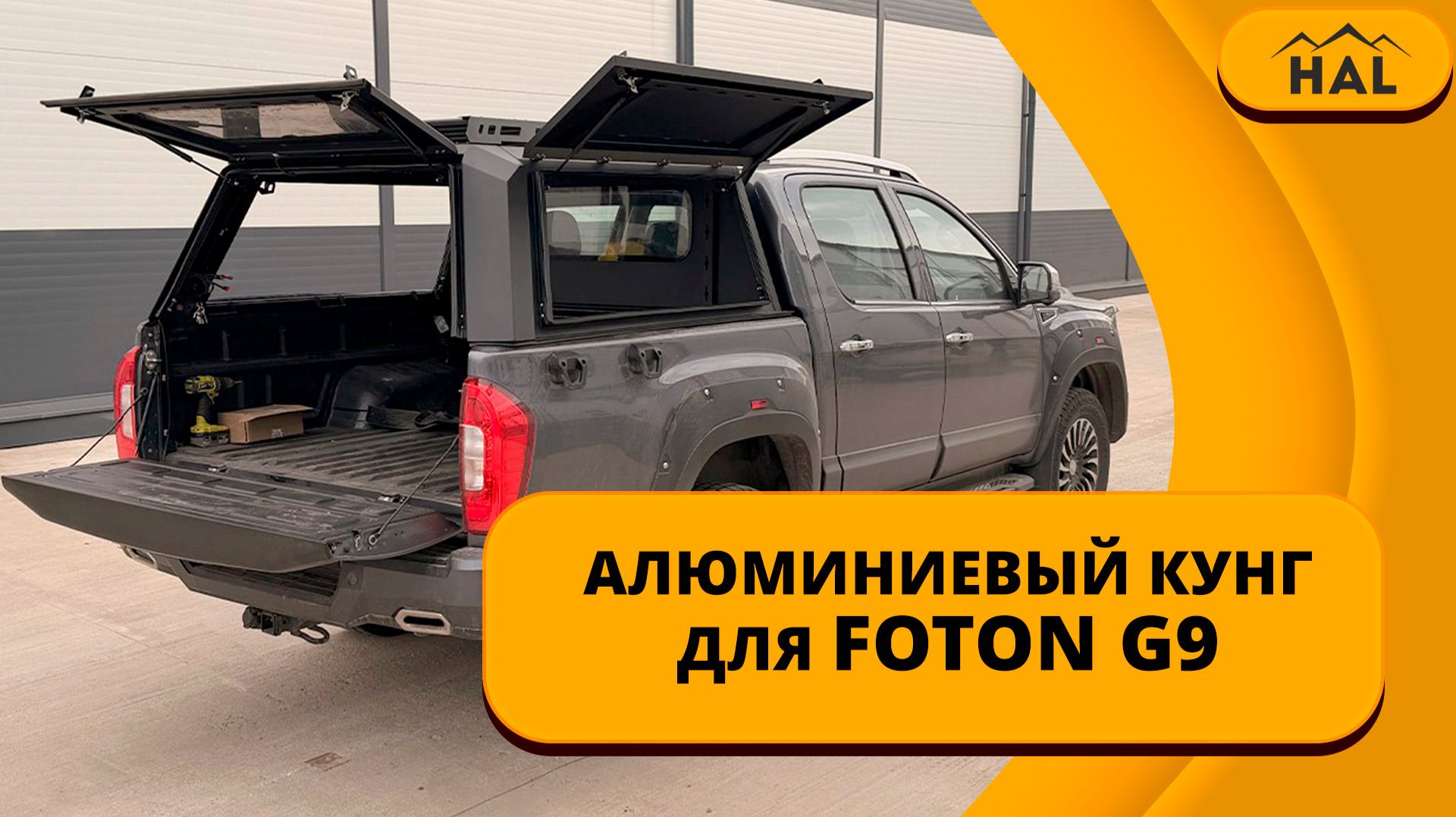 Алюминиевый кунг для FOTON G9