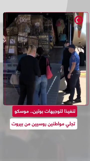 تنفيذا_لتوجيهات_بوتين_موسكو_تجلي_مواطنين_روسيين_من_بيروت