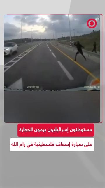 مشاهد من رام الله توثق رمي مستوطنين إسرائيليين الحجارة على سيارة إسعاف فلسطينية