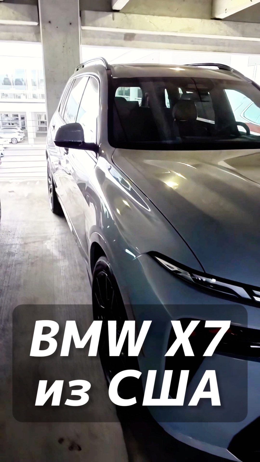 BMW X7 на заказ из США