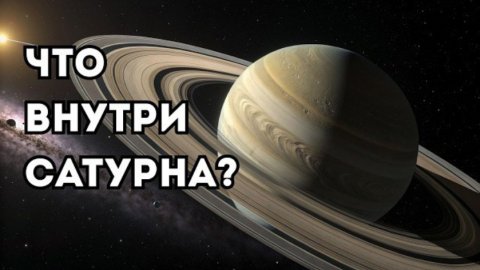 Что скрывается в центре Сатурна под слоями газа