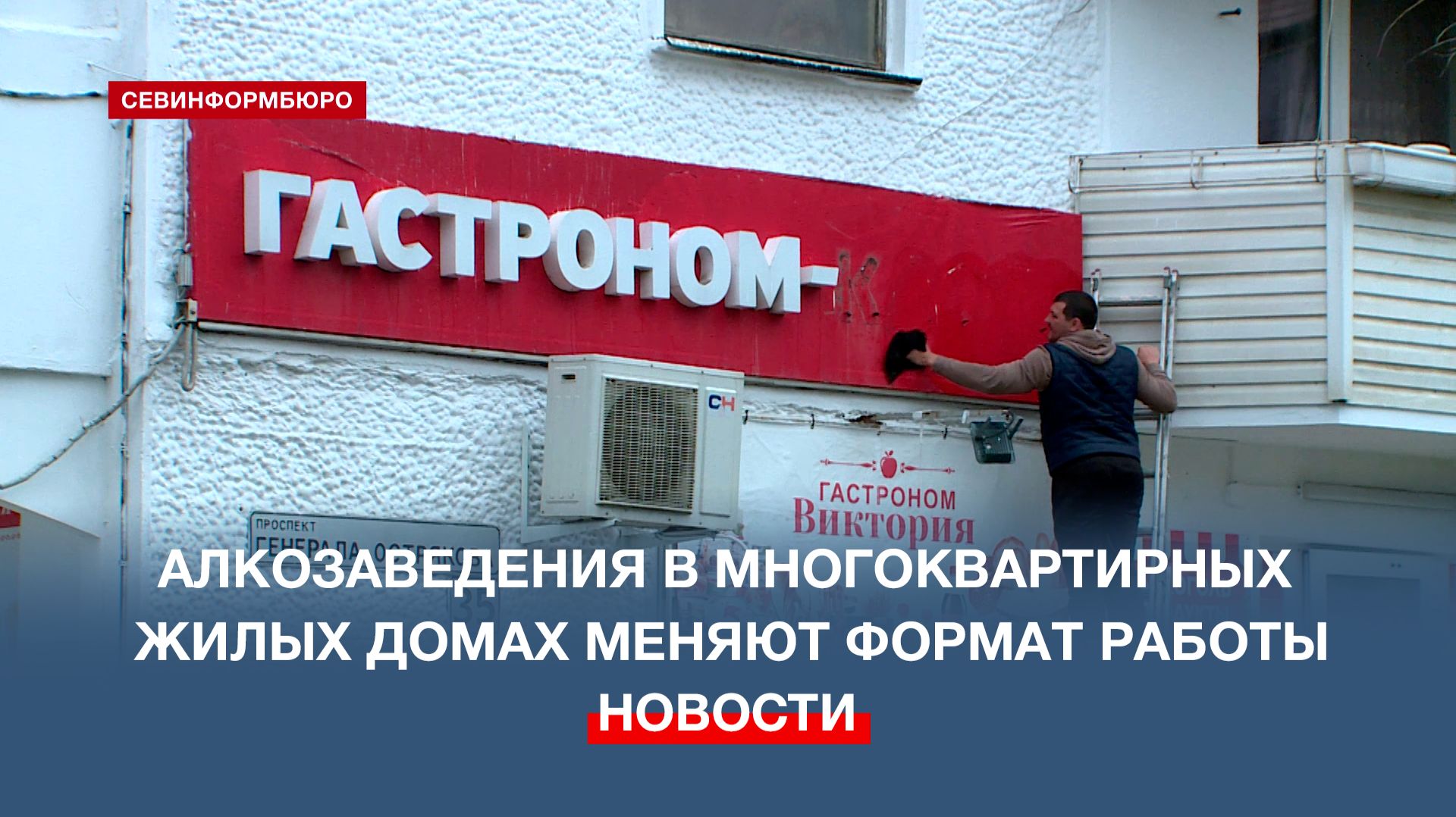 Алкозаведения в севастопольских многоквартирных жилых домах меняют формат работы