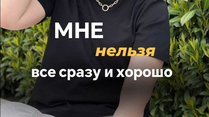 Мне нельзя все сразу и хорошо