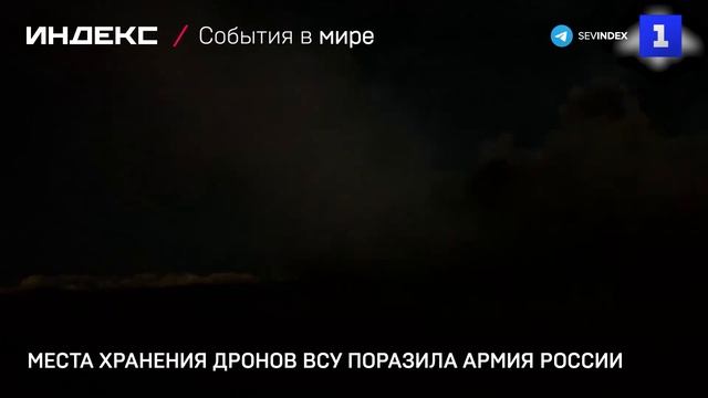 Места хранения дронов ВСУ поразила Армия России