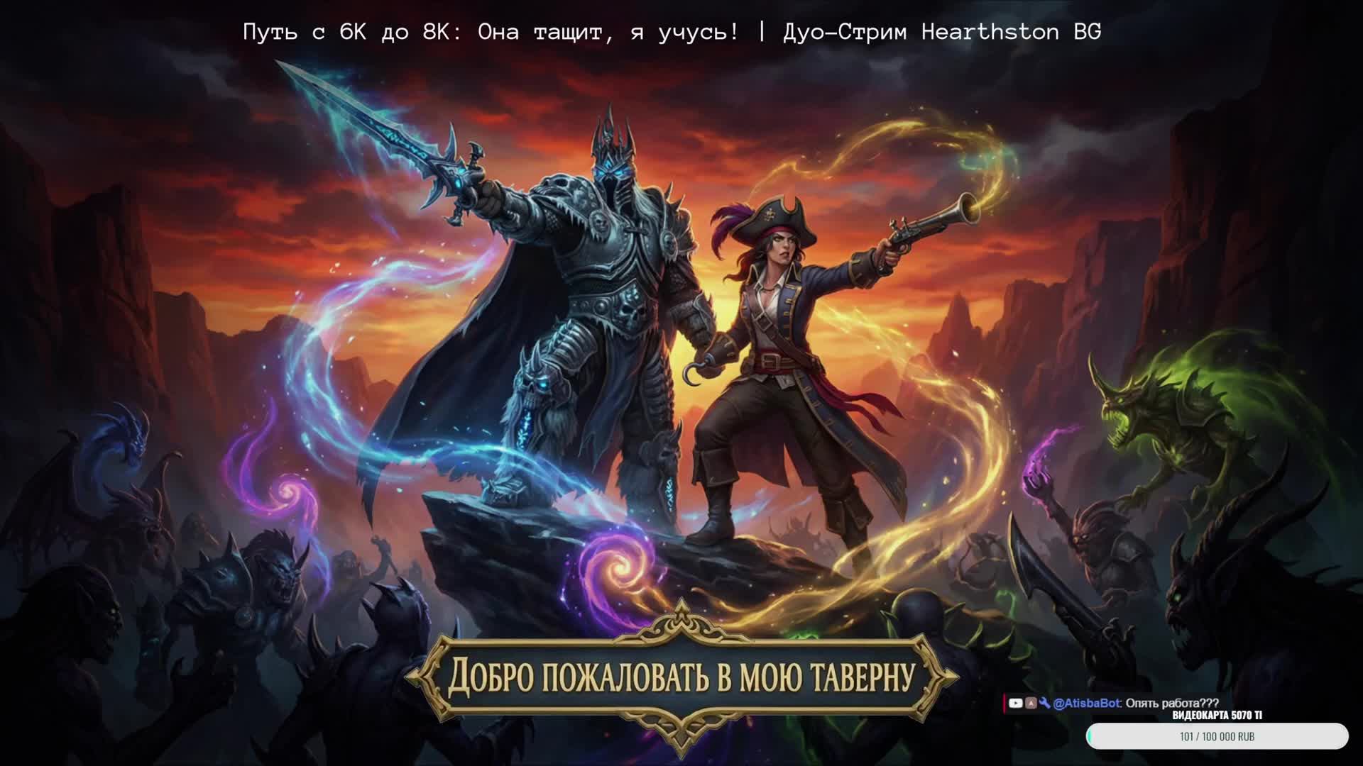 Путь c 6К до 8К: Она тащит, я учусь! | Дуо-Стрим Hearthston BG