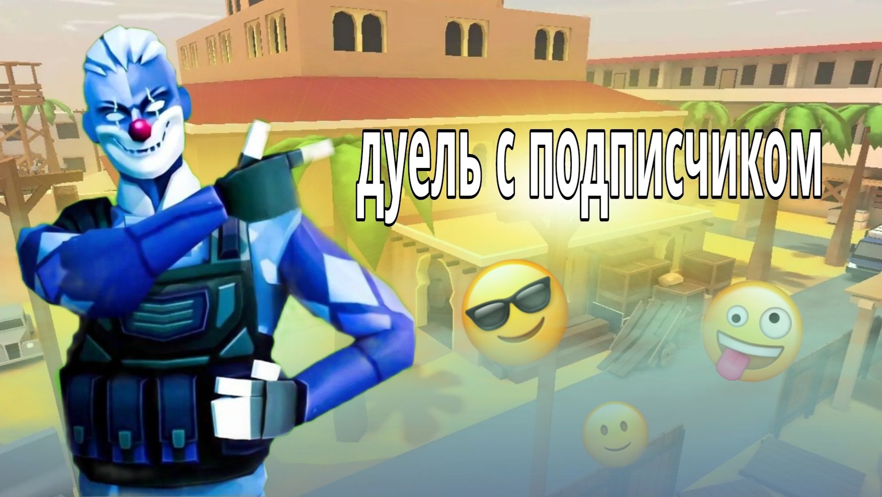 ДУЕЛЬ С ПОДПИСЧИКОМ В ПОЛИВАР/POLYWAR