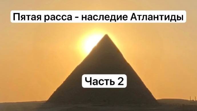 5 расса планеты - наследие Атлантиды. Часть 2