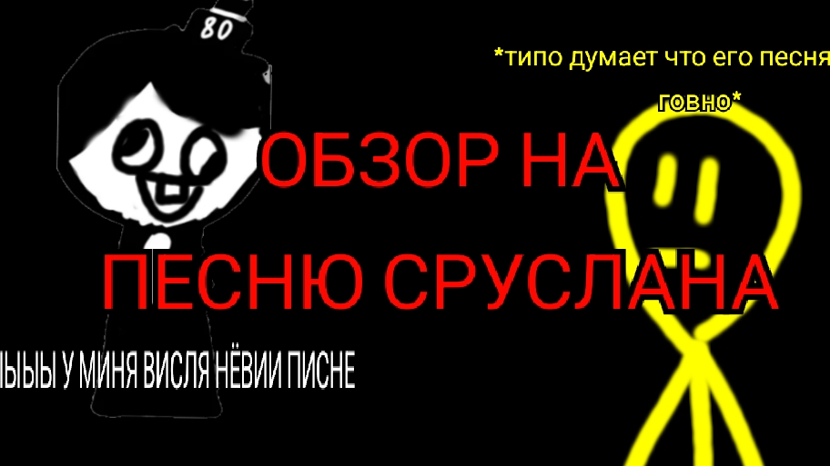 ОБЗОР НА ПЕСНЮ СРУСЛАНА