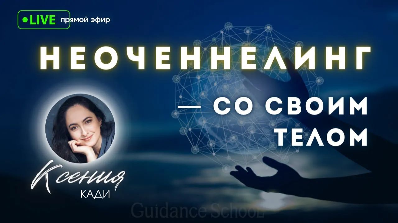 НЕОЧЕННЕЛИНГ СО СВОИМ ТЕЛОМ: об уровнях сознания, особенностях тела и разбор техник…