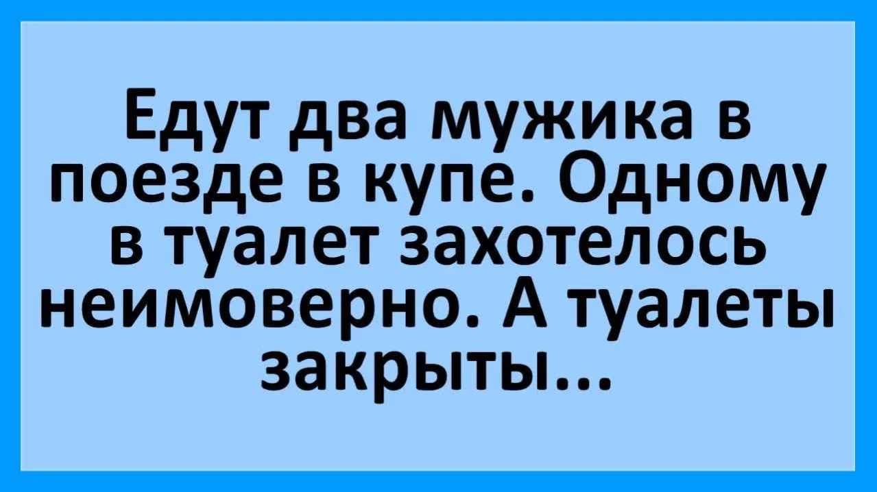 Анекдоты | Едут два мужики в купе, туалеты закрыты... | Анекдоты смешные | Юмор