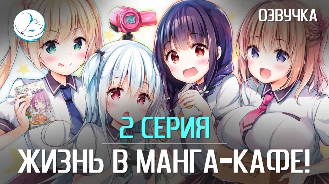Жизнь в манга-кафе! - 2 серия [Kazoku Project]