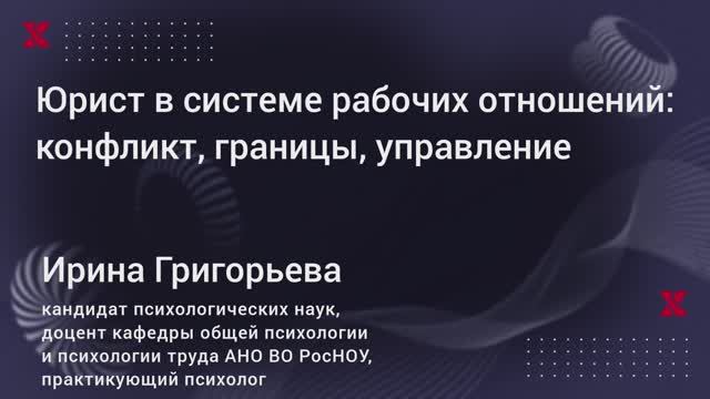 Юрист в системе рабочих отношений: конфликт, границы, управление