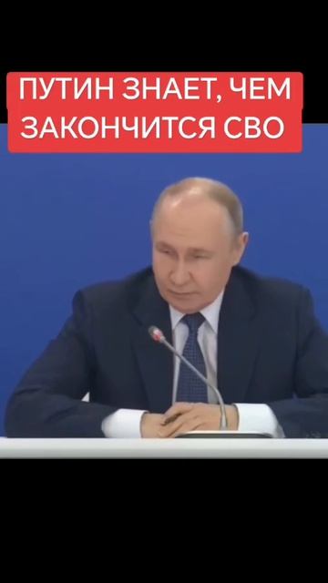 Путин знает, чем закончится СВО.