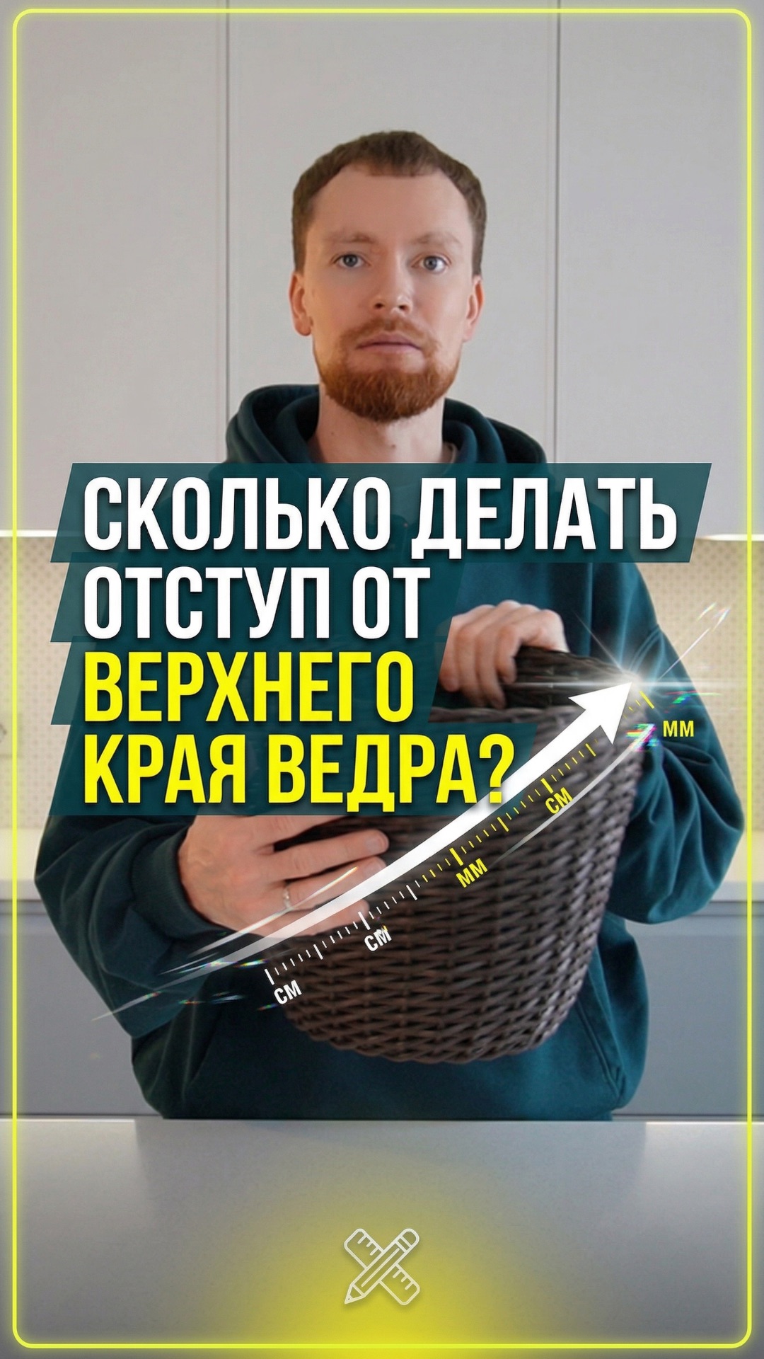 Сколько делать отступ от верхнего края ведра?