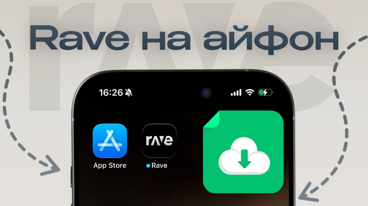Как скачать РЕЙВ на АЙФОН RAVE на АЙФОН 2026