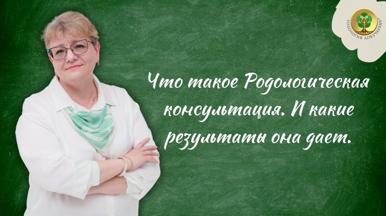 Что такое Родологическая консультация. И какие результаты она дает.