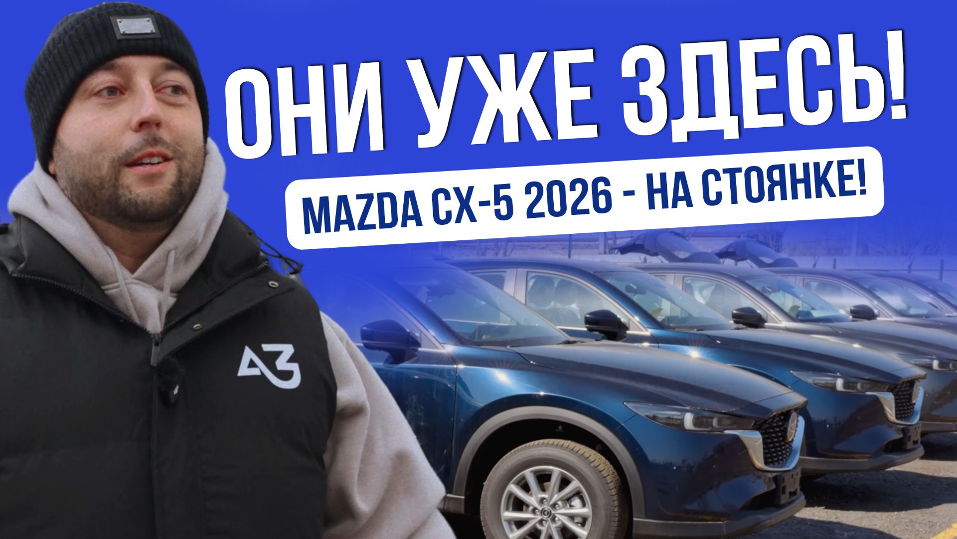 MAZDA CX-5 2026  НА СТОЯНКЕ!  ЧТО СЛУЧИЛОСЬ?  УТИЛЬСБОР СНОВА ВВЕДУТ?  ЦЕНЫ 2026