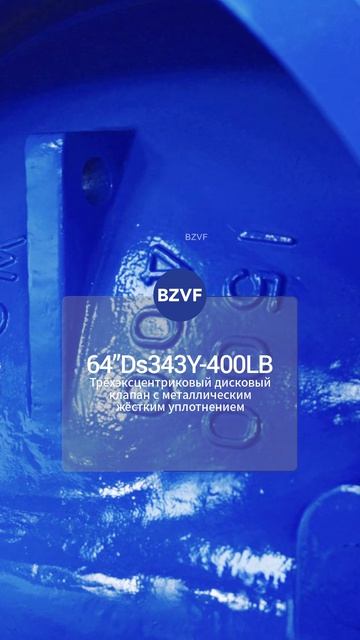 64”Ds343Y-400LB Трёхэксцентриковый дисковый клапан с металлическим жёстким уплотнением-BZVF